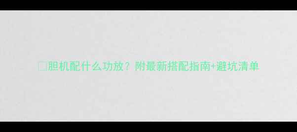 图片 🔥胆机配什么功放？附最新搭配指南+避坑清单