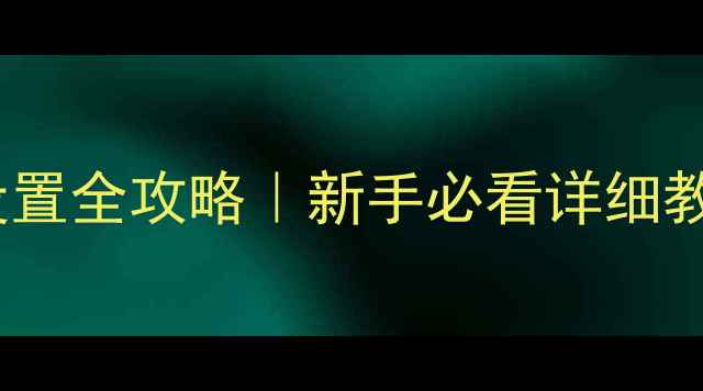 图片 🔥自由客音响按键设置全攻略｜新手必看详细教程+常见问题解答🔥
