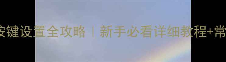 图片 🔥自由客音响按键设置全攻略｜新手必看详细教程+常见问题解答🔥1