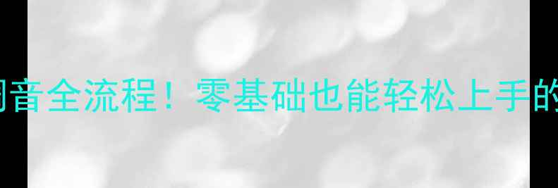图片 🔥舞台音响调音全流程！零基础也能轻松上手的保姆级教程2