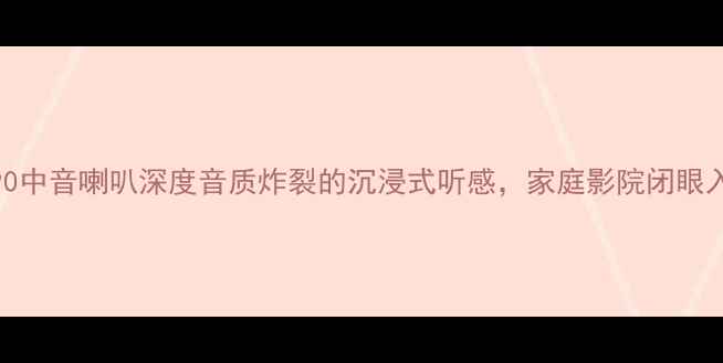 图片 🔥艾卡顿990中音喇叭深度音质炸裂的沉浸式听感，家庭影院闭眼入的神器！2