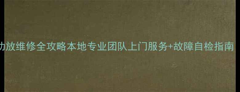 图片 🔥苏州雅马哈功放维修全攻略本地专业团队上门服务+故障自检指南（附保养秘籍）