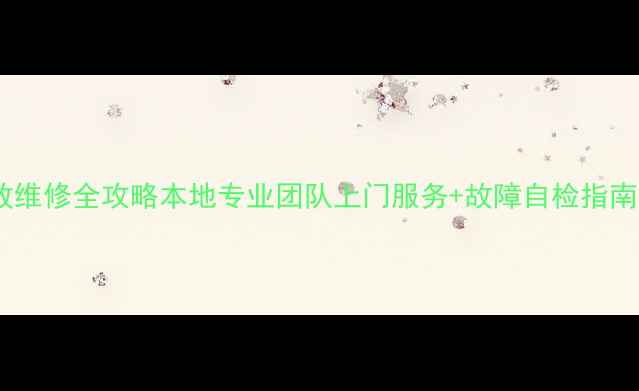 图片 🔥苏州雅马哈功放维修全攻略本地专业团队上门服务+故障自检指南（附保养秘籍）1