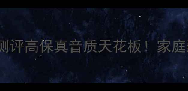 图片 🔥英国Mission音箱测评高保真音质天花板！家庭影院HiFi玩家必看🎧