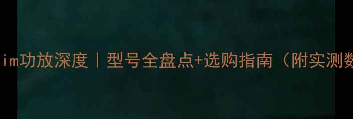 图片 🔥英国Naim功放深度｜型号全盘点+选购指南（附实测数据）🎵1