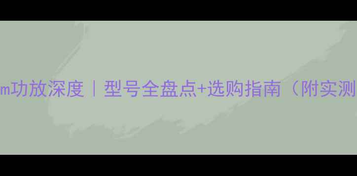 图片 🔥英国Naim功放深度｜型号全盘点+选购指南（附实测数据）🎵2