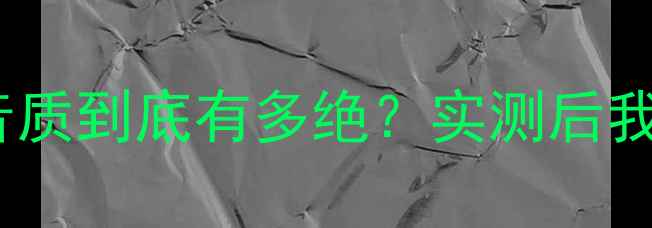 图片 🔥英国之宝功放音质到底有多绝？实测后我直接跪了！🎵🔥1