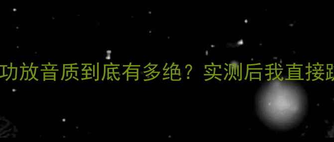 图片 🔥英国之宝功放音质到底有多绝？实测后我直接跪了！🎵🔥2