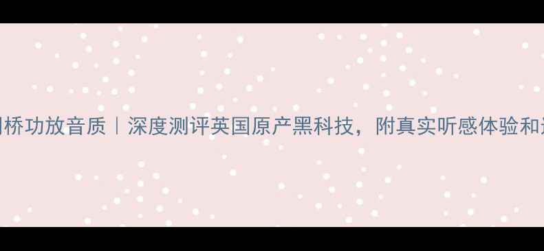 图片 🔥英国剑桥功放音质｜深度测评英国原产黑科技，附真实听感体验和选购指南