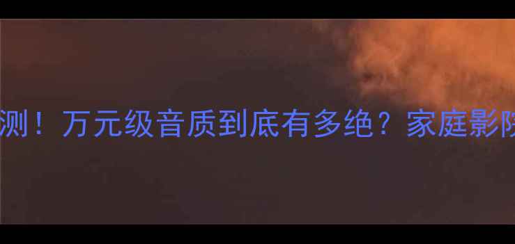 图片 🔥英国耳合并功放实测！万元级音质到底有多绝？家庭影院+HiFi音乐双修攻略