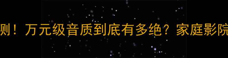 图片 🔥英国耳合并功放实测！万元级音质到底有多绝？家庭影院+HiFi音乐双修攻略1