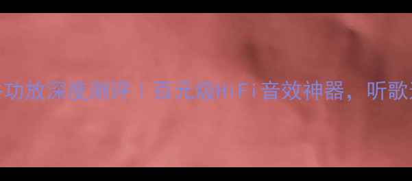 图片 🔥英国雅俊合并功放深度测评｜百元级HiFi音效神器，听歌追剧体验翻倍！