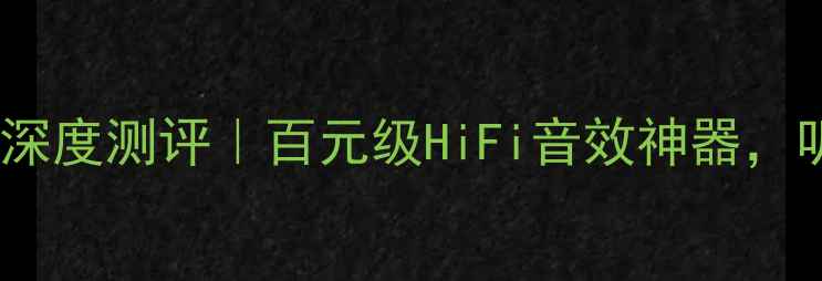图片 🔥英国雅俊合并功放深度测评｜百元级HiFi音效神器，听歌追剧体验翻倍！1