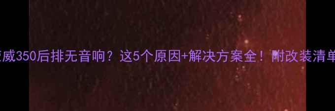 图片 🔥荣威350后排无音响？这5个原因+解决方案全！附改装清单💡1