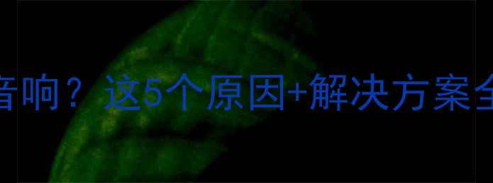 图片 🔥荣威350后排无音响？这5个原因+解决方案全！附改装清单💡2