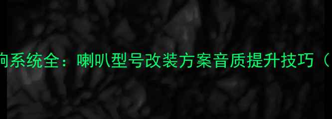 图片 🔥荣威RX5音响系统全：喇叭型号改装方案音质提升技巧（附实测对比）