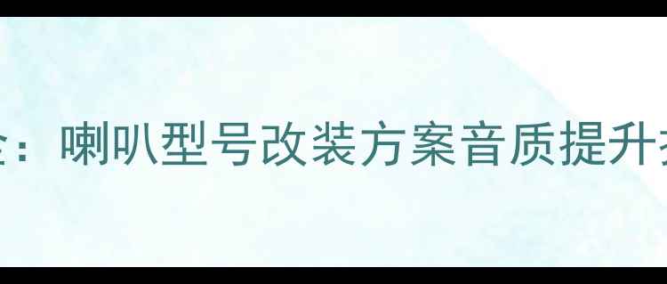 图片 🔥荣威RX5音响系统全：喇叭型号改装方案音质提升技巧（附实测对比）2