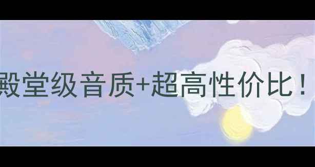 图片 🔥荷兰0狮200功放深度评测｜殿堂级音质+超高性价比！音响发烧友HiFi装备家庭影院