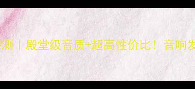 图片 🔥荷兰0狮200功放深度评测｜殿堂级音质+超高性价比！音响发烧友HiFi装备家庭影院1