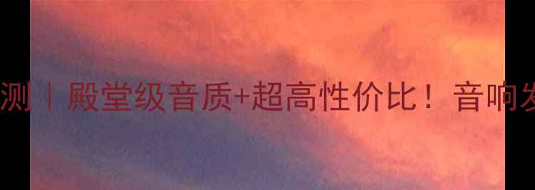 图片 🔥荷兰0狮200功放深度评测｜殿堂级音质+超高性价比！音响发烧友HiFi装备家庭影院2