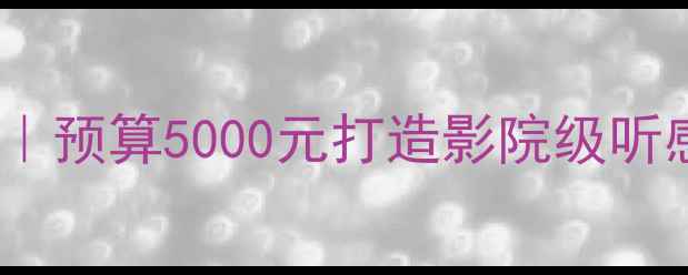 图片 🔥菱悦V3音响改装最新方案｜预算5000元打造影院级听感（附器材清单+避坑指南）