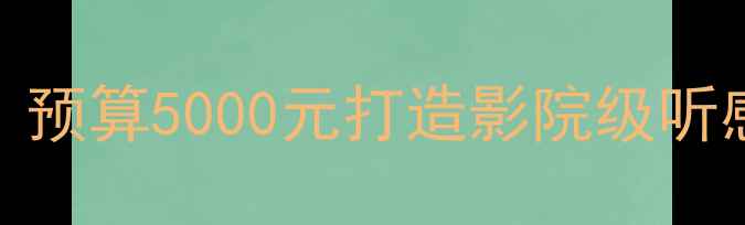 图片 🔥菱悦V3音响改装最新方案｜预算5000元打造影院级听感（附器材清单+避坑指南）2