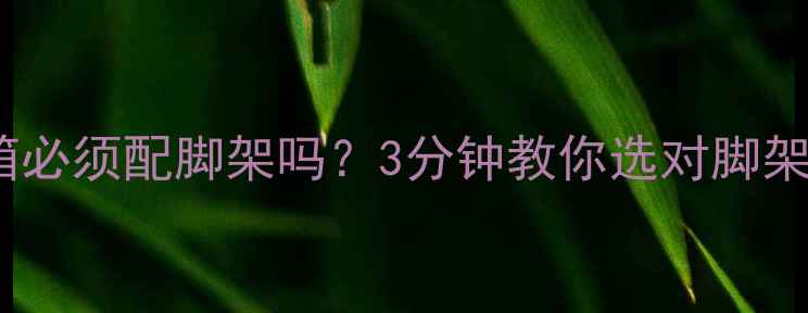 图片 🔥落地音箱必须配脚架吗？3分钟教你选对脚架提升音质1