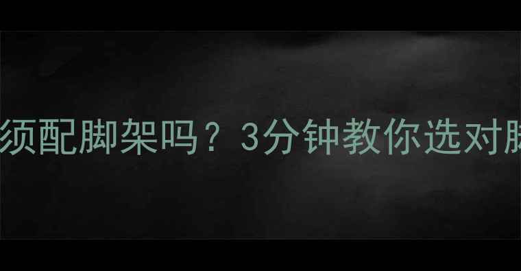 图片 🔥落地音箱必须配脚架吗？3分钟教你选对脚架提升音质2
