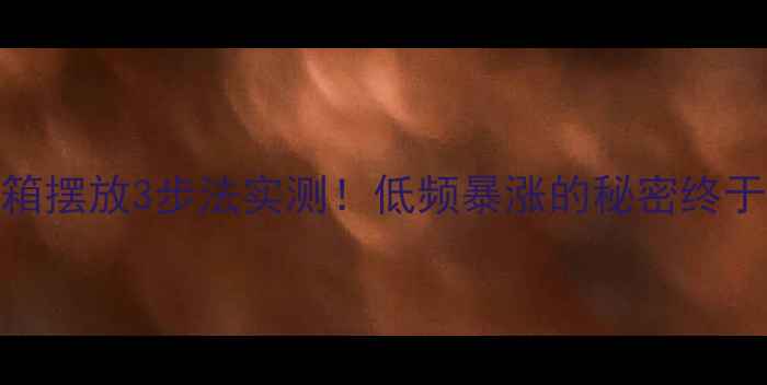 图片 🔥落地音箱摆放3步法实测！低频暴涨的秘密终于找到了🎵