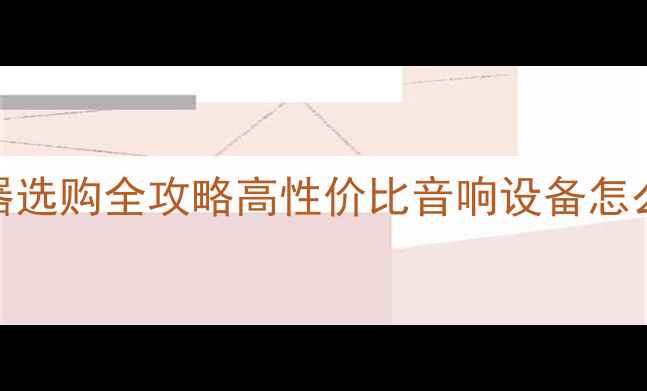 图片 🔥蓝牙大功率功放器选购全攻略高性价比音响设备怎么选？附实测对比！