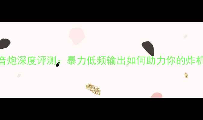 图片 🔥蜘蛛低音炮深度评测：暴力低频输出如何助力你的炸机体验？🔥