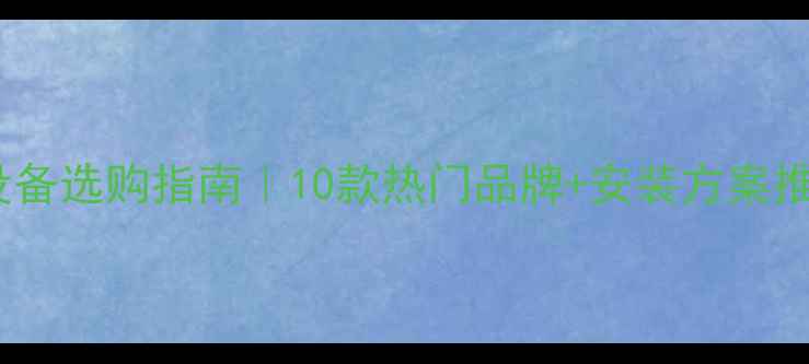 图片 🔥西安办公音响设备选购指南｜10款热门品牌+安装方案推荐（附报价）🔥1