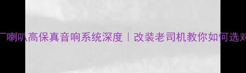 图片 🔥讴歌原厂喇叭高保真音响系统深度｜改装老司机教你如何选对声学灵魂