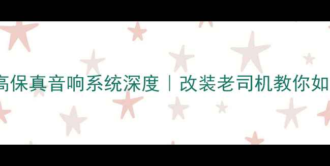 图片 🔥讴歌原厂喇叭高保真音响系统深度｜改装老司机教你如何选对声学灵魂1