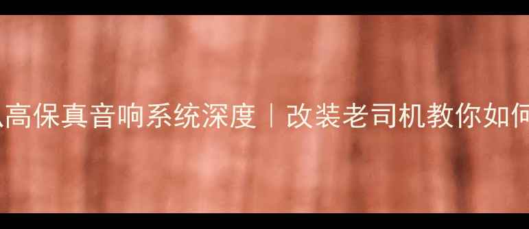 图片 🔥讴歌原厂喇叭高保真音响系统深度｜改装老司机教你如何选对声学灵魂2