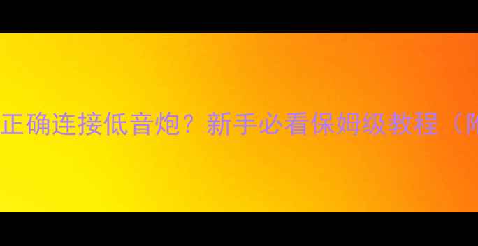 图片 🔥调音台如何正确连接低音炮？新手必看保姆级教程（附避坑指南）2