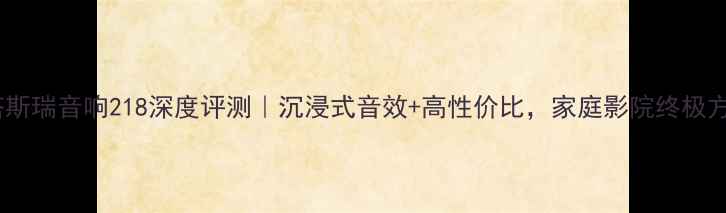 图片 🔥贝塔斯瑞音响218深度评测｜沉浸式音效+高性价比，家庭影院终极方案🔥1