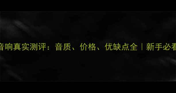 图片 🔥贝塔斯音响真实测评：音质、价格、优缺点全｜新手必看选购指南