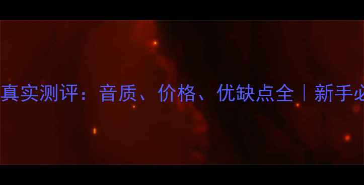 图片 🔥贝塔斯音响真实测评：音质、价格、优缺点全｜新手必看选购指南1