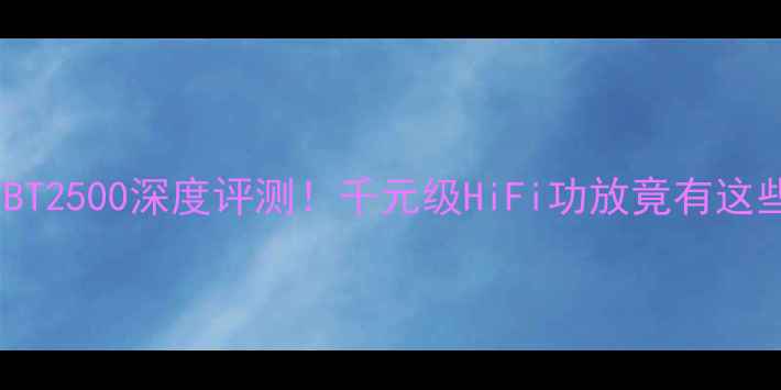 图片 🔥贝特功放BT2500深度评测！千元级HiFi功放竟有这些隐藏彩蛋2