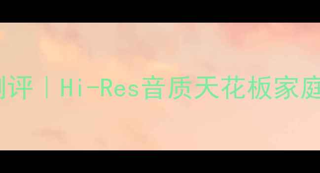 图片 🔥贵丰DSD解码功放深度测评｜Hi-Res音质天花板家庭影院神器（附实测数据）