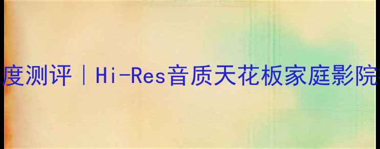 图片 🔥贵丰DSD解码功放深度测评｜Hi-Res音质天花板家庭影院神器（附实测数据）1