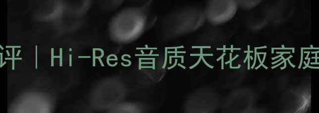 图片 🔥贵丰DSD解码功放深度测评｜Hi-Res音质天花板家庭影院神器（附实测数据）2