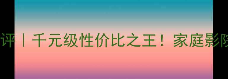 图片 🔥赛宾6000功放深度测评｜千元级性价比之王！家庭影院HiFi音效全场景覆盖2