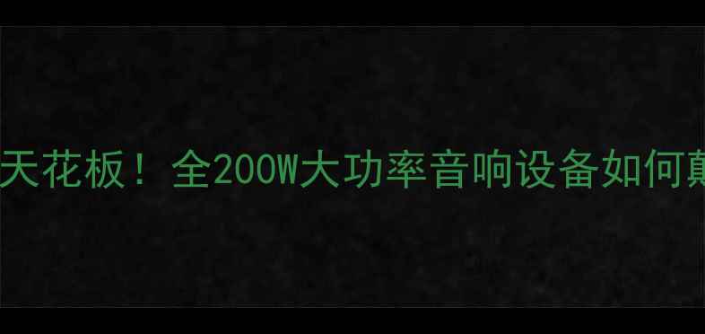 图片 🔥赫兹功放器功率天花板！全200W大功率音响设备如何颠覆你的听觉体验2