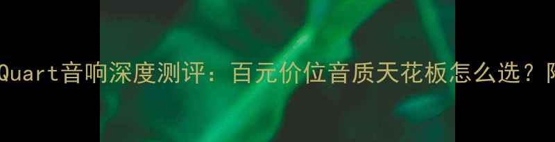图片 🔥超值推荐MBQuart音响深度测评：百元价位音质天花板怎么选？附避坑指南🎧1