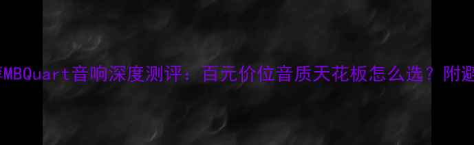 图片 🔥超值推荐MBQuart音响深度测评：百元价位音质天花板怎么选？附避坑指南🎧2