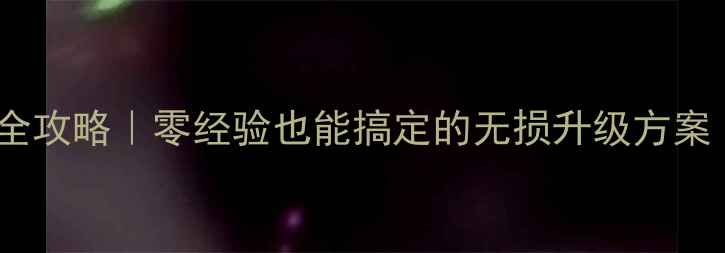 图片 🔥路虎音响改装全攻略｜零经验也能搞定的无损升级方案（附避坑指南）2