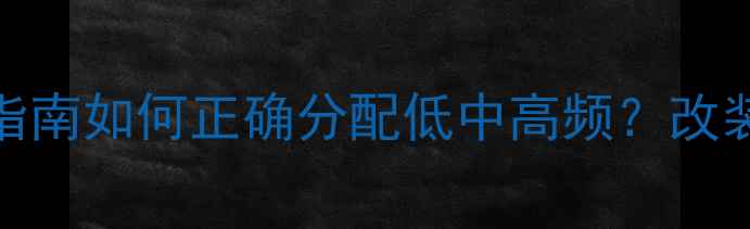 图片 🔥车载三分频喇叭设置指南如何正确分配低中高频？改装老司机亲测有效方法💡