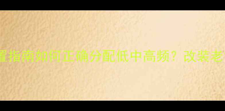 图片 🔥车载三分频喇叭设置指南如何正确分配低中高频？改装老司机亲测有效方法💡1